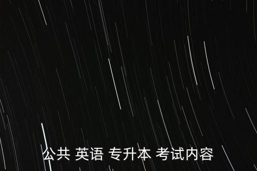 英語(yǔ)專升本考試單詞,英語(yǔ)專升本考試內(nèi)容包括四個(gè)方面