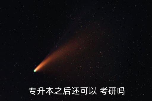 英語專業(yè)專升本再考研,專升本考研:你要經(jīng)歷一個(gè)升級(jí)過程
