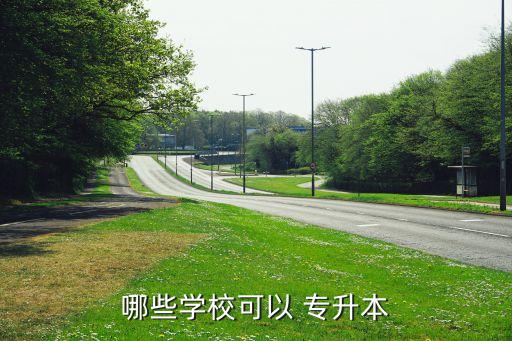 哪些學(xué)?？梢?專升本