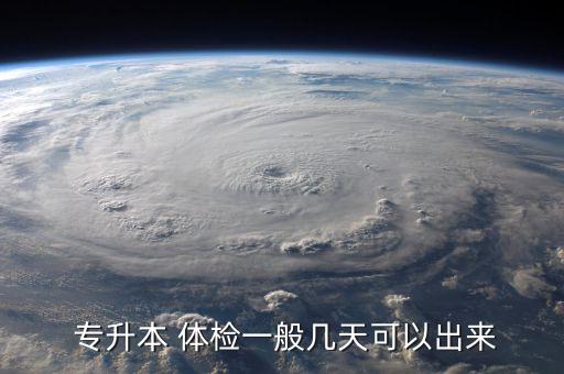  專升本 體檢一般幾天可以出來(lái)