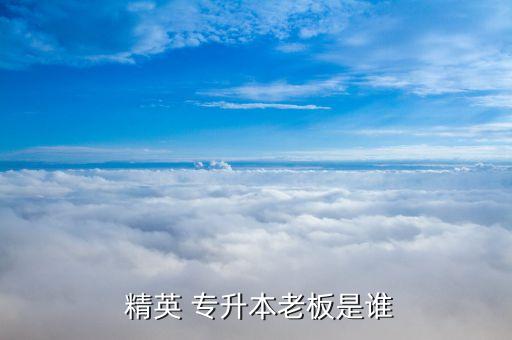 精英專(zhuān)升本兼職,精英專(zhuān)升本為職場(chǎng)人士提供高等學(xué)府考試輔導(dǎo)
