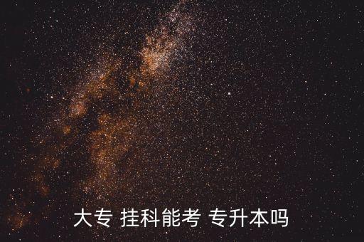 選修掛科 專升本,若掛科影響注冊資格高等學(xué)府專升本不能報考