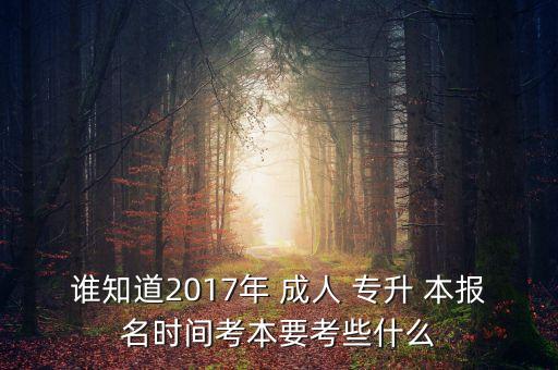 2017年成人專升本報名官網(wǎng),網(wǎng)上報名完成后會領(lǐng)取準考證