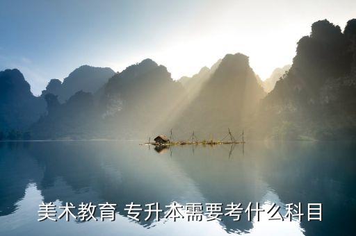 美術類專升本沒基礎,專升本考試科目介紹及時間安排