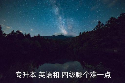 專升本英語和四級(jí)詞匯,專升本英語會(huì)加強(qiáng)寫作翻譯聽力難度