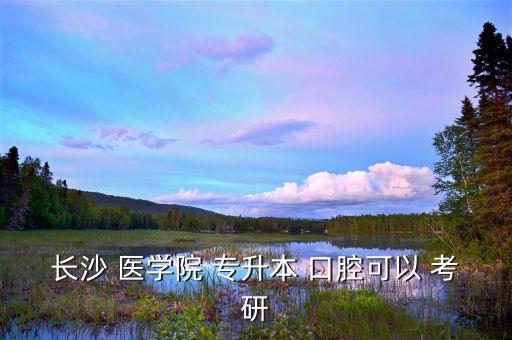 口腔醫(yī)學(xué) 專(zhuān)升本考研學(xué)校,大三才能考專(zhuān)升本?醫(yī)學(xué)專(zhuān)科畢業(yè)