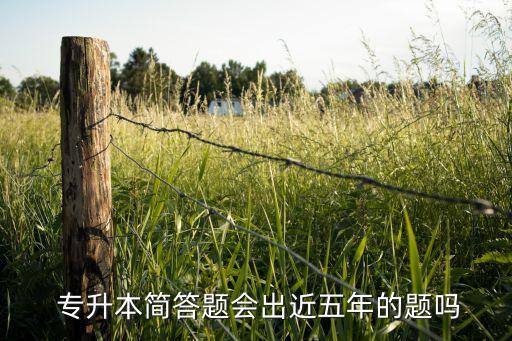  專升本簡答題會(huì)出近五年的題嗎