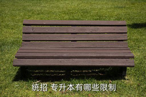  統(tǒng)招 專升本有哪些限制