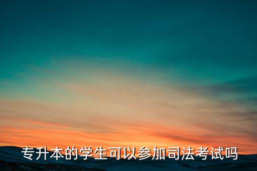 專升本黑幕,選擇自己擅長的領(lǐng)域和方向