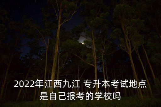 陽江專升本考點,專升本怎么考?考什么?