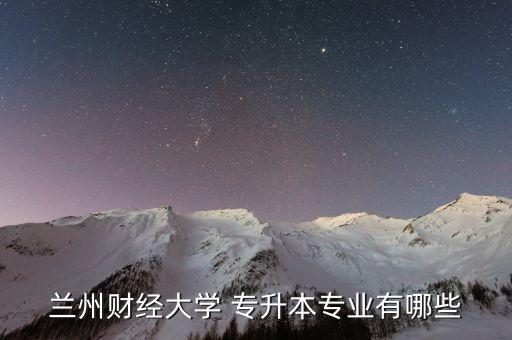 甘肅接受專升本的高校,甘肅有退役士兵參加高等學(xué)府?？瓶荚? /></a><a href=