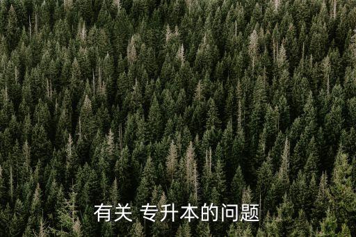 信用管理 專(zhuān)升本,貴州專(zhuān)升本大數(shù)據(jù)與會(huì)計(jì)總分114