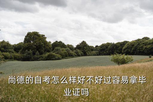 尚德 專升本 怎么樣,選擇冷門專業(yè)或選擇?？茖W(xué)院