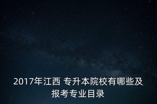 南昌市2017專(zhuān)升本,江西省23所高校招生專(zhuān)升本