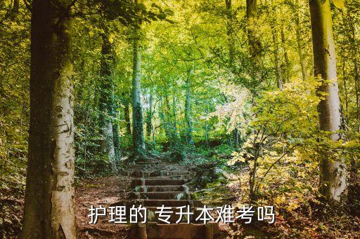 護(hù)理專(zhuān)升本是函授嗎,護(hù)理專(zhuān)升本不難考醫(yī)學(xué)生升入本科考試制度