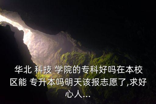 華北科技學(xué)院專升本,河北工程大學(xué)等十所大學(xué)提供專升本機會