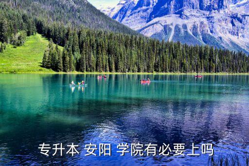  專升本 安陽 學院有必要上嗎