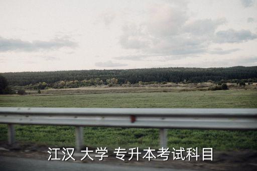 江漢大學(xué)成教專升本,武漢大學(xué)申請學(xué)士學(xué)位外語成績有要求