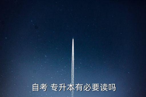  自考 專升本有必要讀嗎