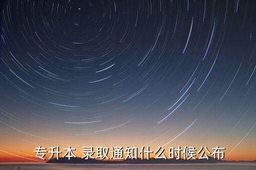  專(zhuān)升本 錄取通知什么時(shí)候公布
