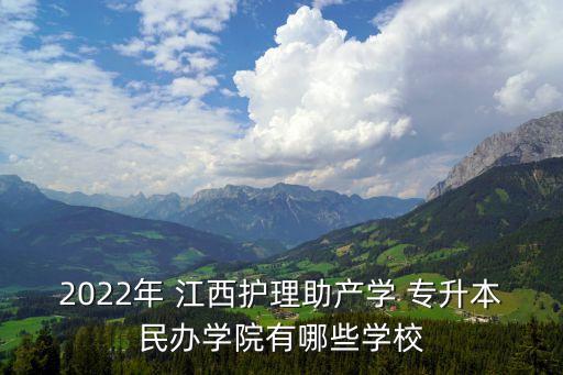 江西專升本哪些大學,江西十所大學及?？茖W院推薦報名單
