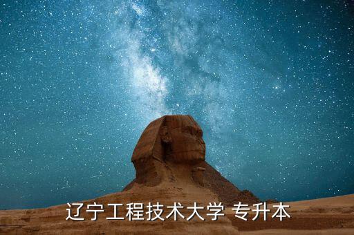 遼寧工程技術(shù)大學(xué) 專升本
