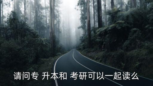 中專升本再考研,獨(dú)立本科段可考研不影響?？粕? /></a><a href=