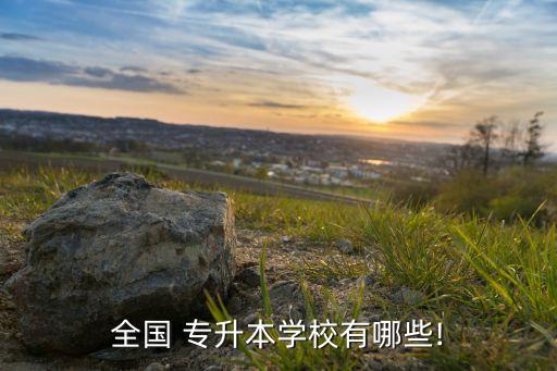 貴州專升本的院校,貴州省內(nèi)招生本科院校專升本學生畢業(yè)