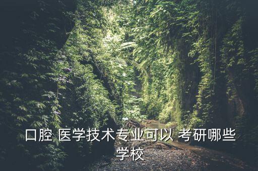 口腔醫(yī)學(xué)專(zhuān)升本考研學(xué)校有哪些,口腔醫(yī)學(xué)專(zhuān)業(yè)有沒(méi)有本科專(zhuān)業(yè)?