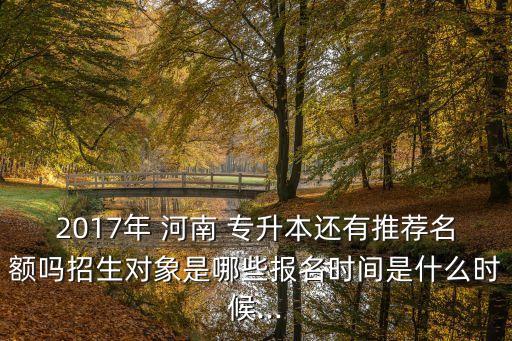 河南2017市場營銷專升本,河南市場營銷專升本可以報考的學(xué)校