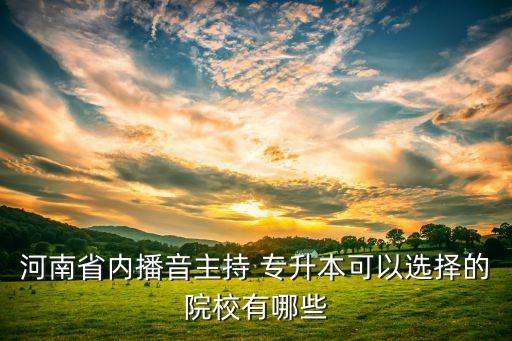 鄭州專升本教師兼職,鄭州高校教師兼職平臺(tái)