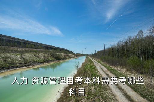 人力資源專(zhuān)升本考什么,河南人力資源管理專(zhuān)升本考什么