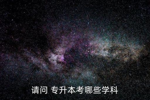 山東專升本經(jīng)濟類專業(yè)有哪些專業(yè)嗎