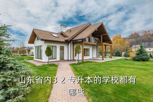  山東省內(nèi)3 2 專升本的學校都有哪些