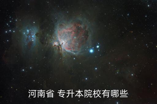 河南省 專(zhuān)升本院校有哪些