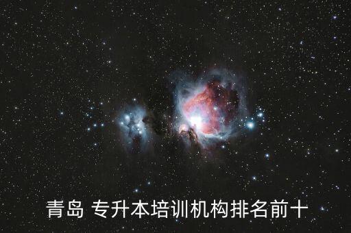  青島 專升本培訓機構(gòu)排名前十