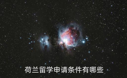  荷蘭留學(xué)申請條件有哪些