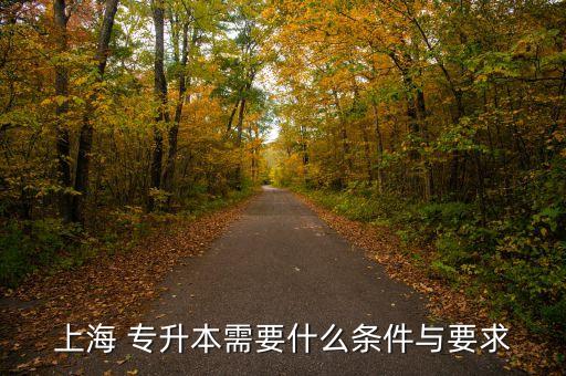 上海 專(zhuān)升本需要什么條件與要求