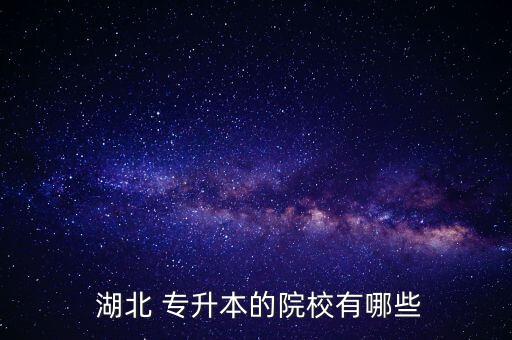 湖北工程學(xué)院2016專升本