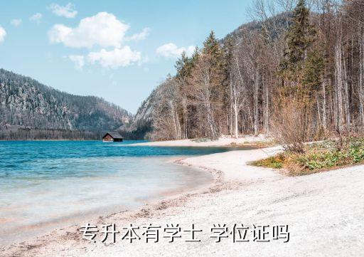  專(zhuān)升本有學(xué)士 學(xué)位證嗎