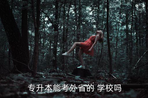 專升本可不可以去別的學?？?在學校報了專升本可不可以退