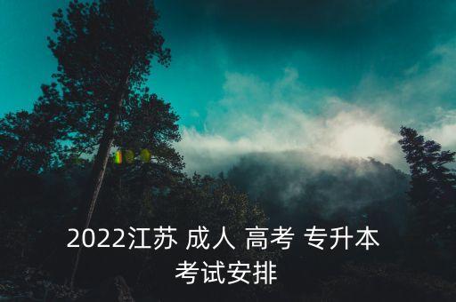 2022江蘇 成人 高考 專(zhuān)升本 考試安排