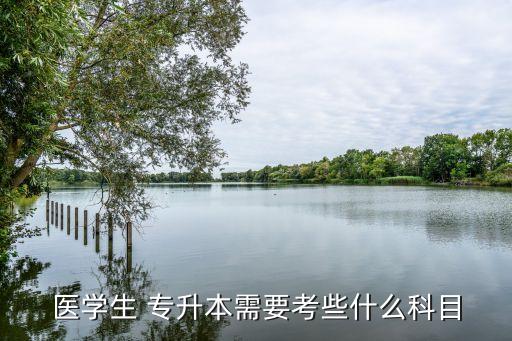 生物實(shí)驗(yàn)技術(shù)專(zhuān)升本,生物醫(yī)學(xué)實(shí)驗(yàn)技術(shù)有哪些