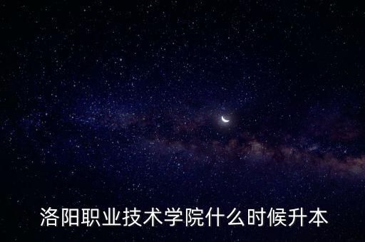 洛陽專升本單招學校,河南單招可以專升本的學校有哪些