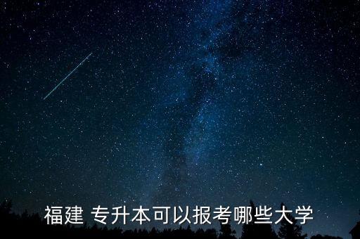 2018福建省專升本志愿有幾個(gè),福建省專升本征求志愿