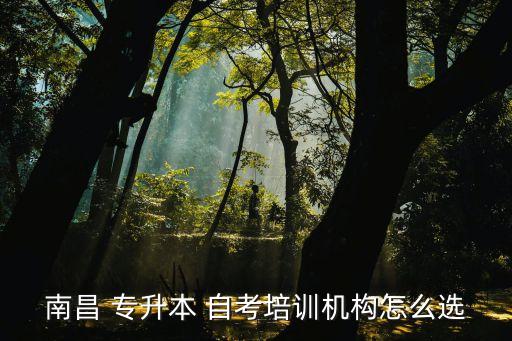 南昌 專升本 自考培訓(xùn)機構(gòu)怎么選