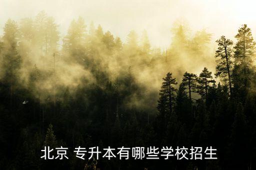  北京 專升本有哪些學校招生
