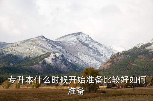 專升本統(tǒng)招備考經驗,小學教育專升本備考經驗