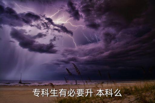 專科生有必要升 本科么