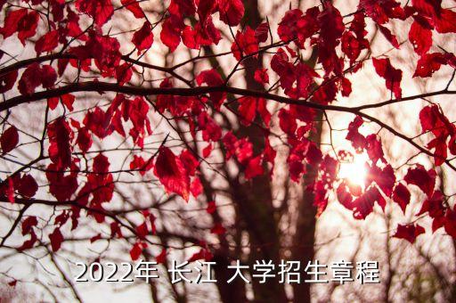 2022年 長(zhǎng)江 大學(xué)招生章程